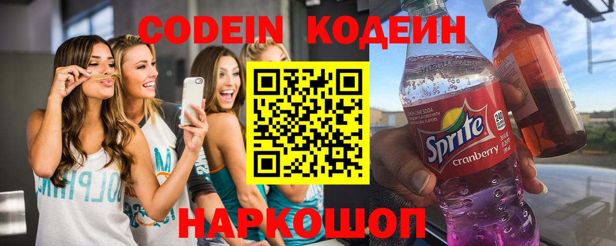 Codein напиток Lean (лин) Сергиев Посад