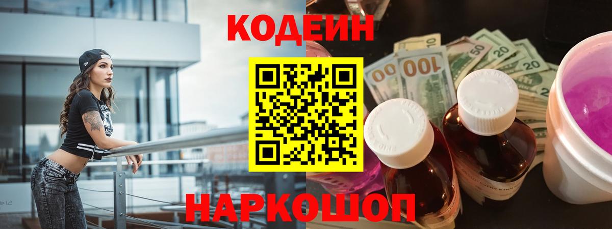 Codein напиток Lean (лин)  Codein Purple Drank  Сергиев Посад  Вход с VPN 